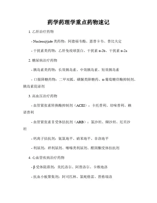 药学药理学重点药物速记