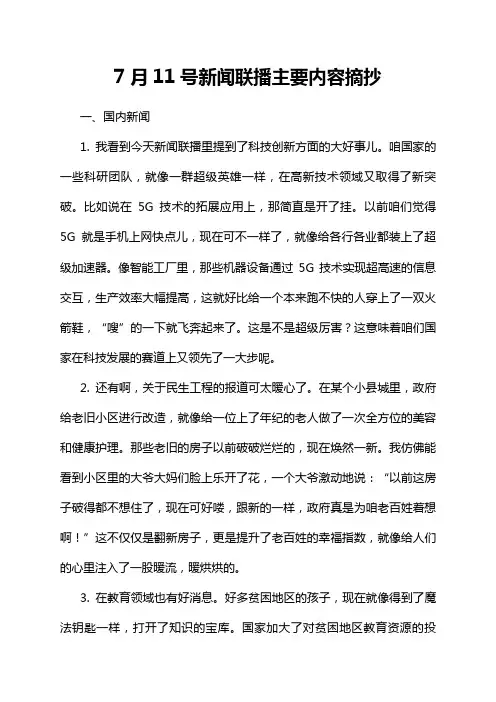 7月11号新闻联播主要内容摘抄