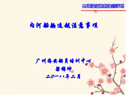 内河船舶追越注意事项
