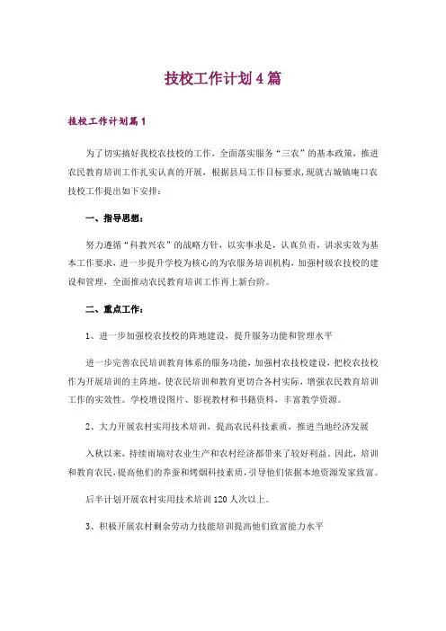 2024年技校工作计划4篇