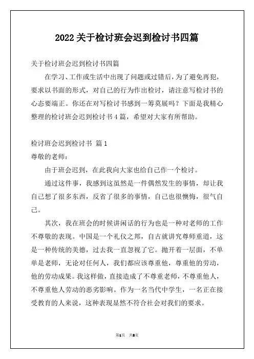2022关于检讨班会迟到检讨书四篇