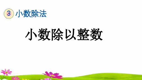 人教版五年级上册数学第三单元《小数除以整数》课件