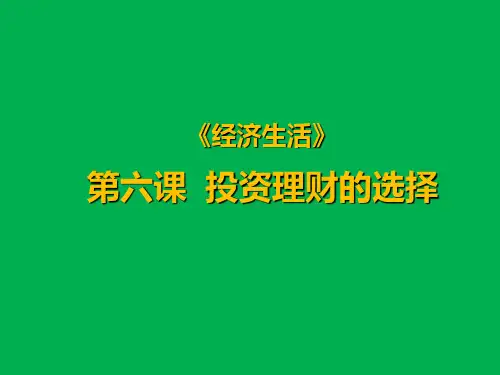《经济生活》第六课投资理财的选择(共30张) 课件