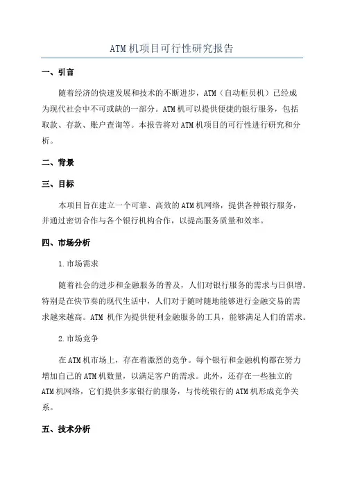 ATM机项目可行性研究报告