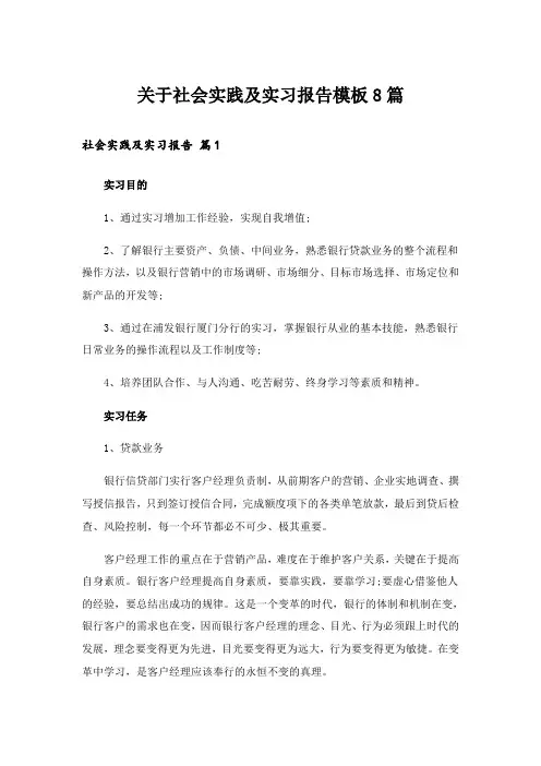 实用文_关于社会实践及实习报告模板8篇