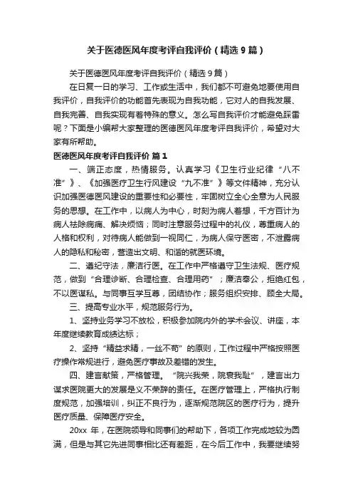关于医德医风年度考评自我评价（精选9篇）