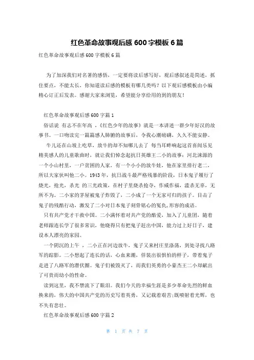 红色革命故事观后感600字模板6篇