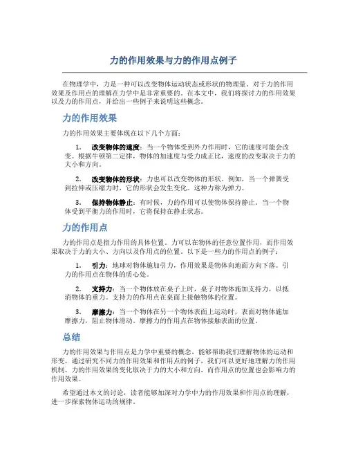 力的作用效果与力的作用点例子