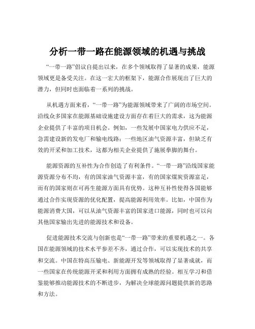 分析一带一路在能源领域的机遇与挑战