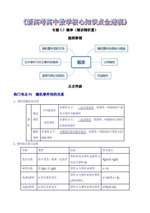 专题5.3 概率(精讲精析篇)(原卷版)