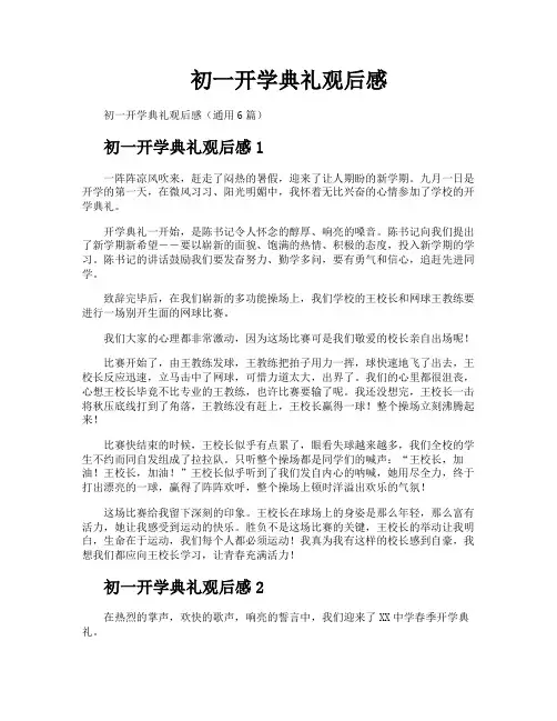 初一开学典礼观后感