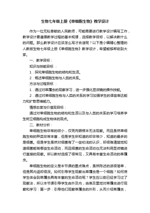 人教版生物七年级上册《单细胞生物》教学设计