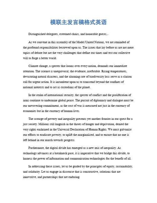 模联主发言稿格式英语