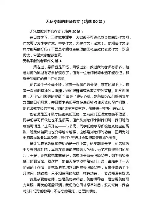 无私奉献的老师作文（精选30篇）