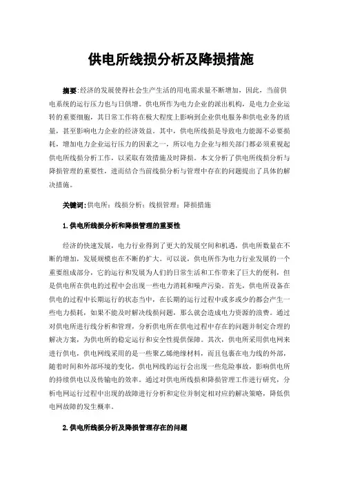 供电所线损分析及降损措施