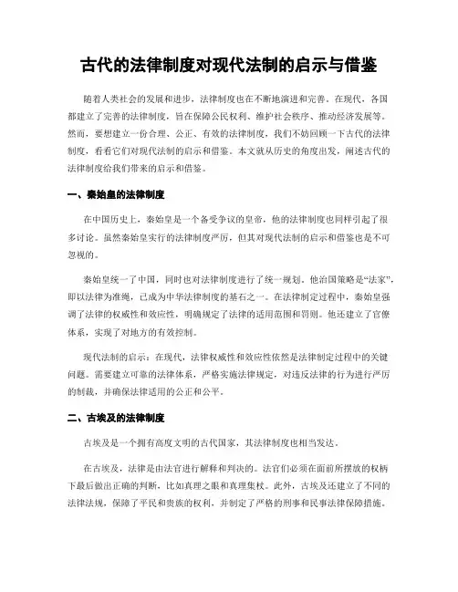 古代的法律制度对现代法制的启示与借鉴