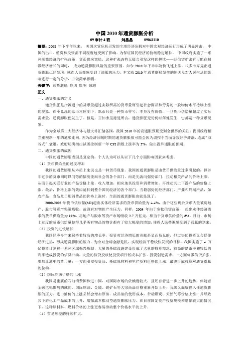 中国2010年通货膨胀分析
