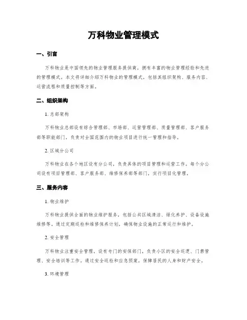 万科物业管理模式
