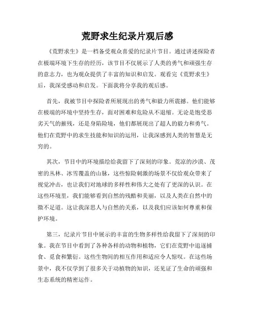 荒野求生纪录片观后感