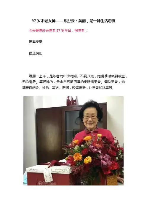 97岁不老女神——陈彤云：美丽，是一种生活态度