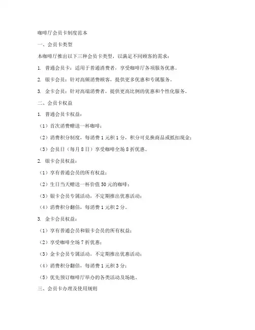 咖啡厅会员卡制度范本