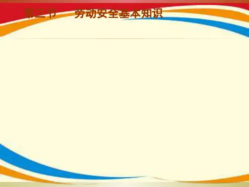 《劳动安全基本知识》PPT课件