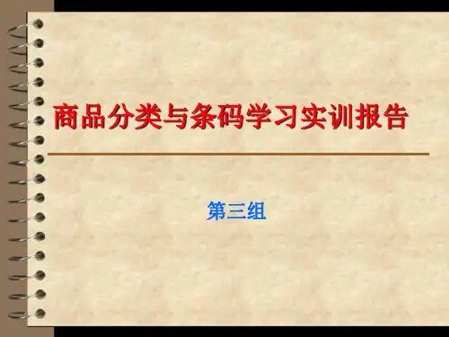 商品学 商品分类与条码学习实训报告——实训一第三组