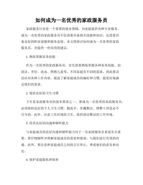 如何成为一名优秀的家政服务员