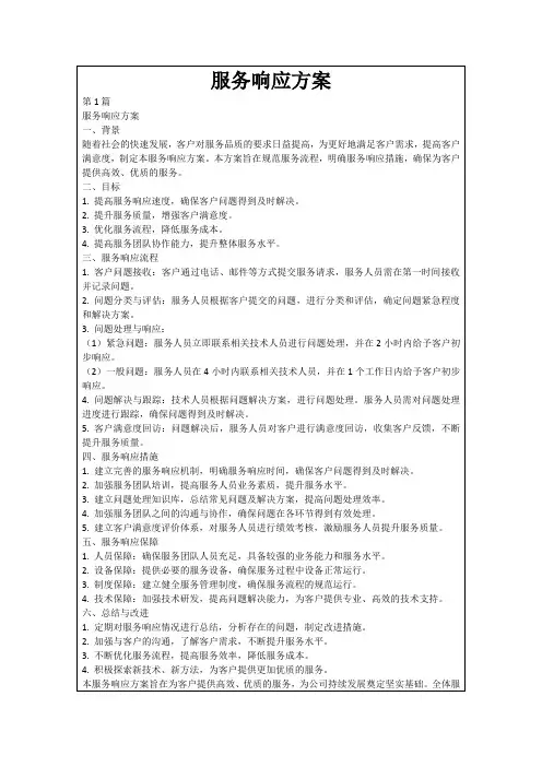 服务响应方案