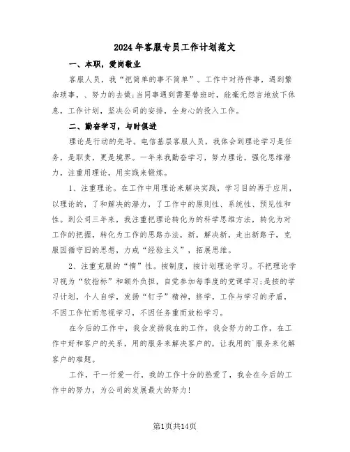 2024年客服专员工作计划范文（5篇）