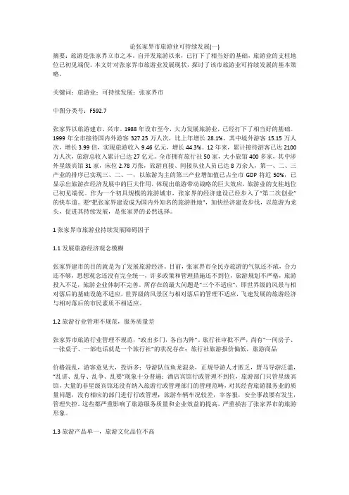 论张家界市旅游业可持续发展(一)