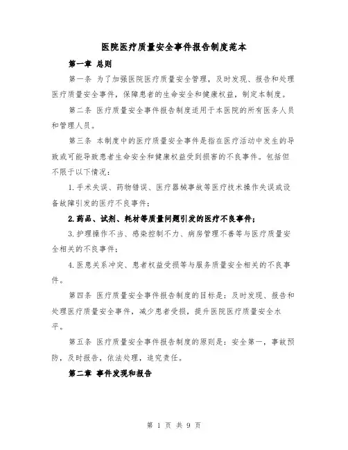 医院医疗质量安全事件报告制度范本（三篇）