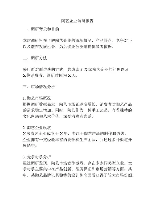陶艺企业调研报告