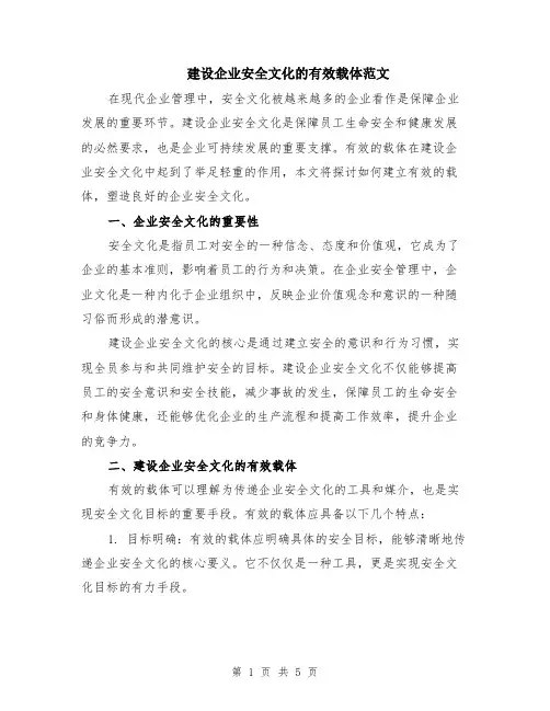 建设企业安全文化的有效载体范文