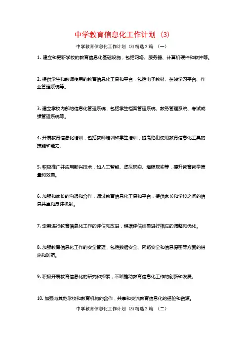 中学教育信息化工作计划2篇