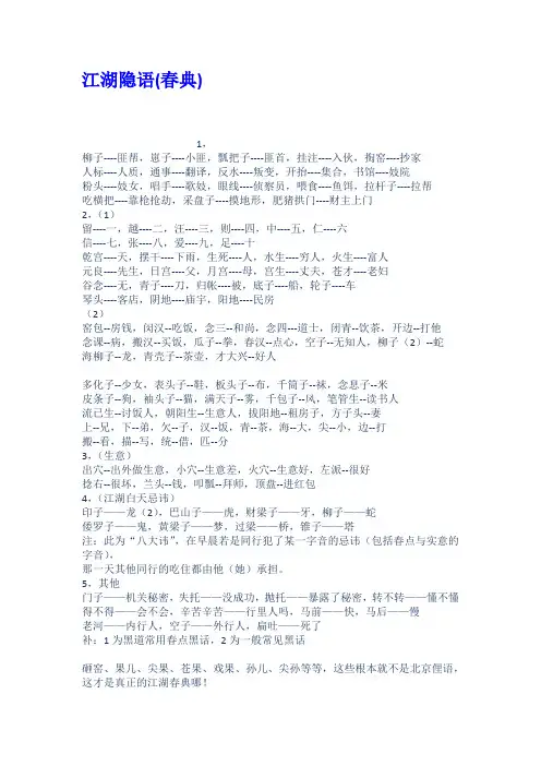 江湖隐语春典