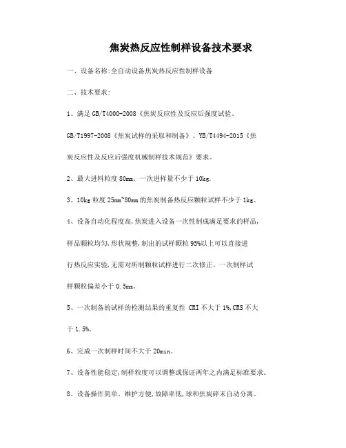 焦炭热反应性制样设备技术要求