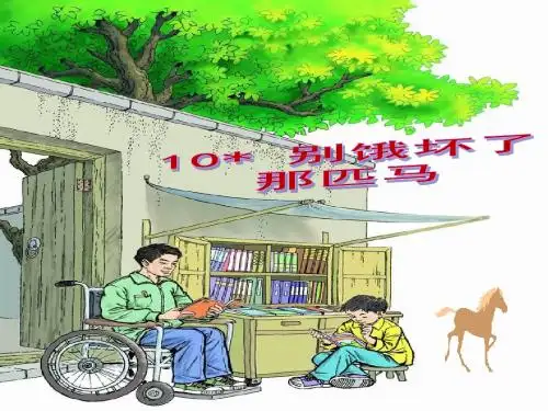 10《别饿坏了那匹马》教学课件ppt