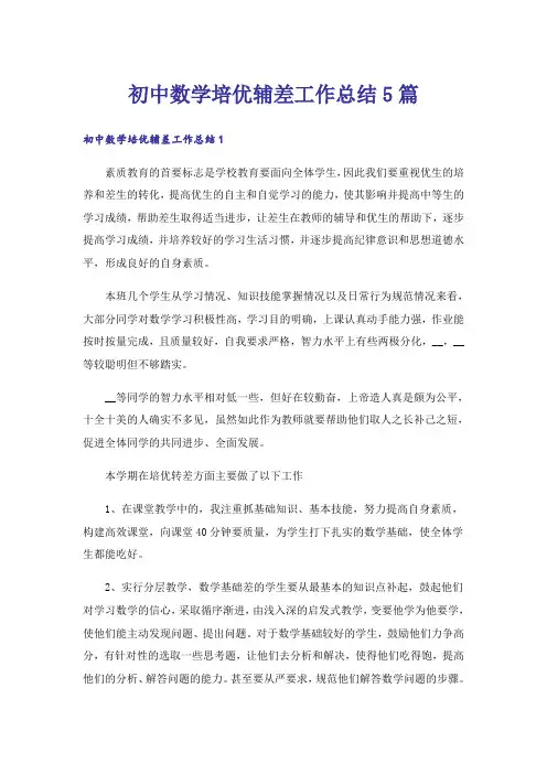初中数学培优辅差工作总结5篇