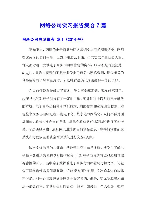 网络公司实习报告集合7篇