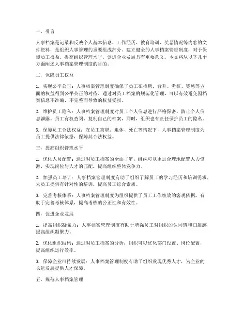 人事档案管理制度的目的