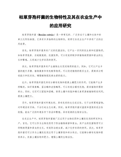 枯草芽孢杆菌的生物特性及其在农业生产中的应用研究