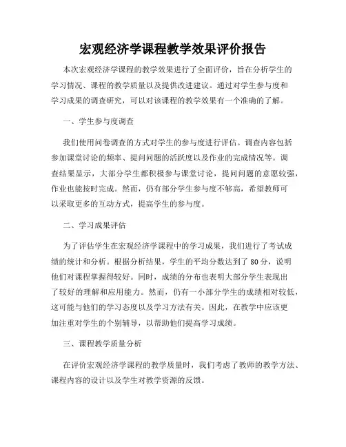 宏观经济学课程教学效果评价报告