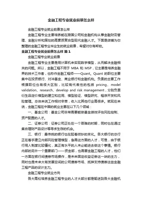 金融工程专业就业前景怎么样