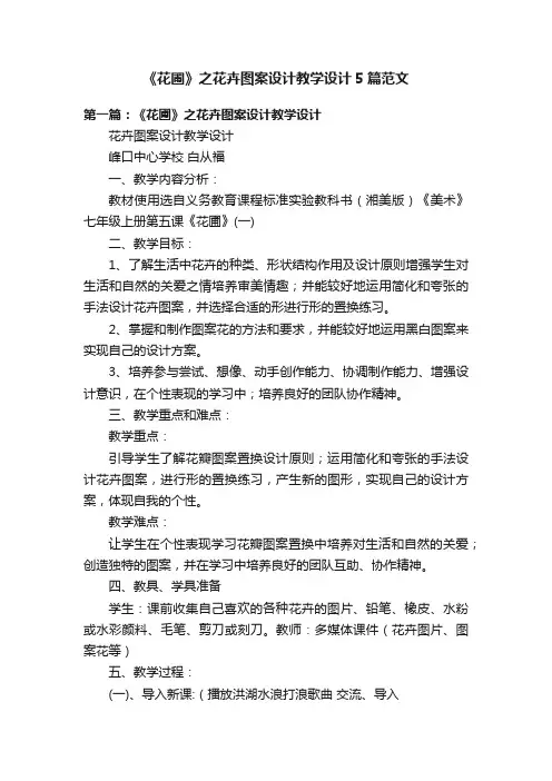 《花圃》之花卉图案设计教学设计5篇范文
