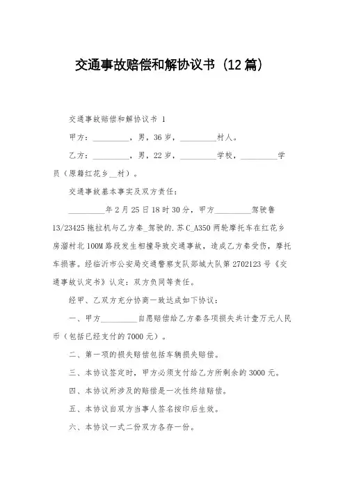 交通事故赔偿和解协议书(12篇)