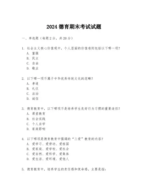 2024德育期末考试试题