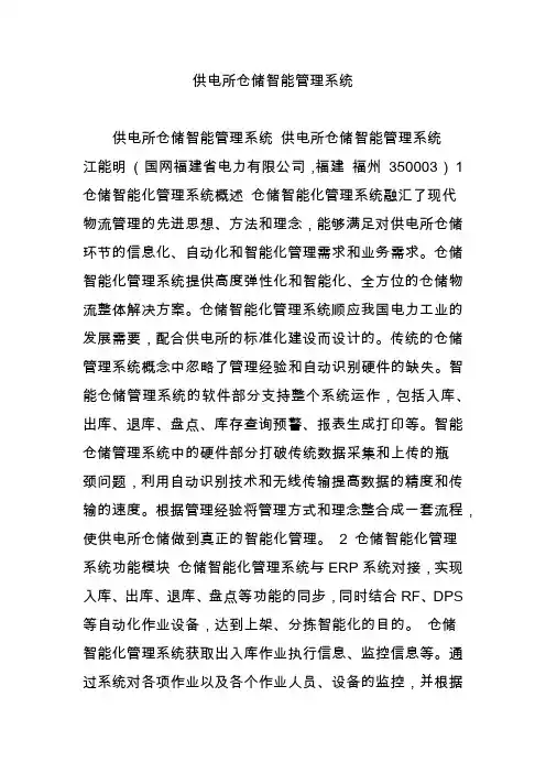 供电所仓储智能管理系统