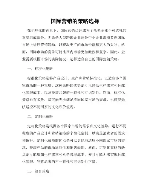 国际营销的策略选择