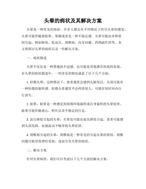 头晕的病状及其解决方案